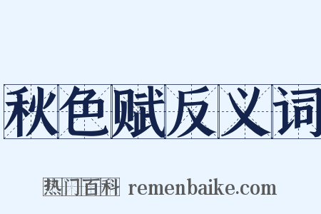 秋色赋反义词是什么意思的图片